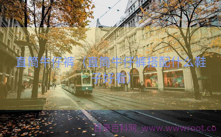 直筒牛仔裤（直筒牛仔裤搭配什么鞋子好看）