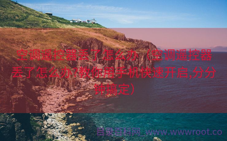 空调遥控器丢了怎么办（空调遥控器丢了怎么办?教你用手机快速开启,分分钟搞定）