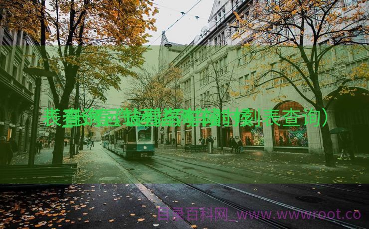长春汽运站列车时候
表_长春汽运站列车时候
表查询（长春汽车站时刻表查询）