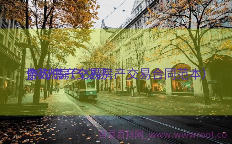 个人房产交易
_个人房产交易
条约
协议书（个人房产交易合同范本）
