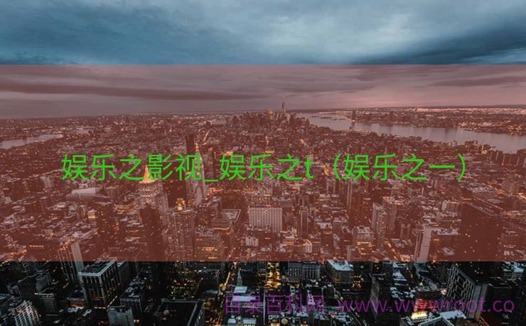 娱乐之影视_娱乐之t（娱乐之一）