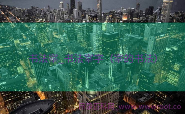 书法宰_书法宰字（宰的书法）