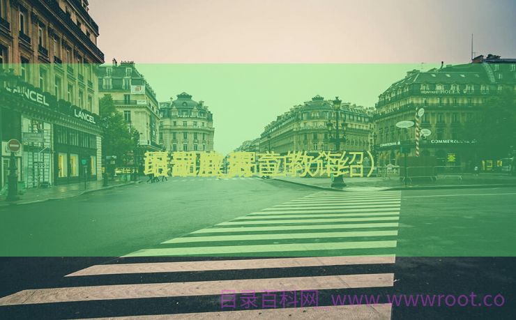 昂立教诲
it培训_昂立教诲
培训雇用
（昂立教育的介绍）