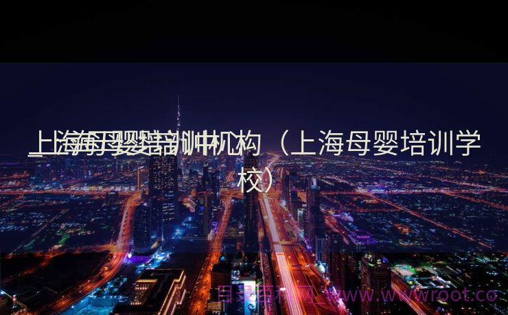 上海母婴培训中心

_上海母婴培训机构（上海母婴培训学校）