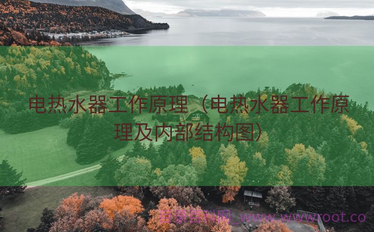 电热水器工作原理（电热水器工作原理及内部结构图）