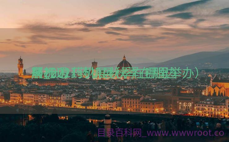 药机遇

展_2021药机展秋季在那边

举行
（2021药机展秋季在哪里举办）