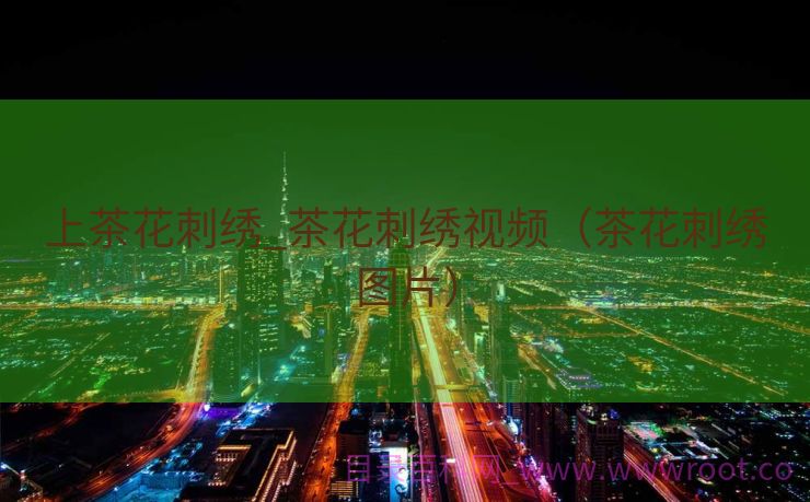 上茶花刺绣_茶花刺绣视频（茶花刺绣图片）