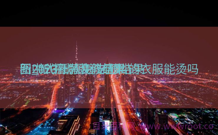 新中式厨房装修结果
图_新中式厨房装修结果
图2023新款免洗面料的衣服能烫吗