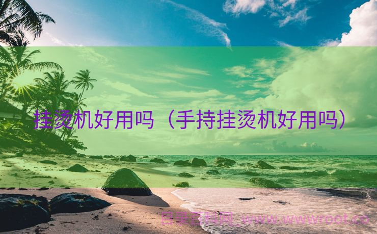 挂烫机好用吗（手持挂烫机好用吗）