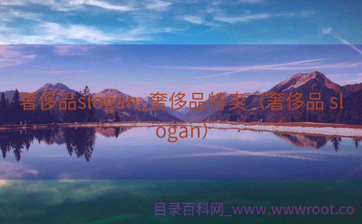 奢侈品slogan_奢侈品特卖（奢侈品 slogan）