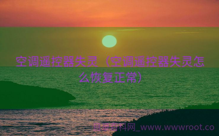 空调遥控器失灵（空调遥控器失灵怎么恢复正常）