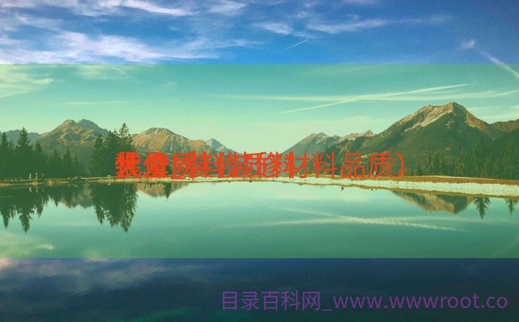 装修质料
代价
大全_装修质料
代价
批发网（装修材料品质）
