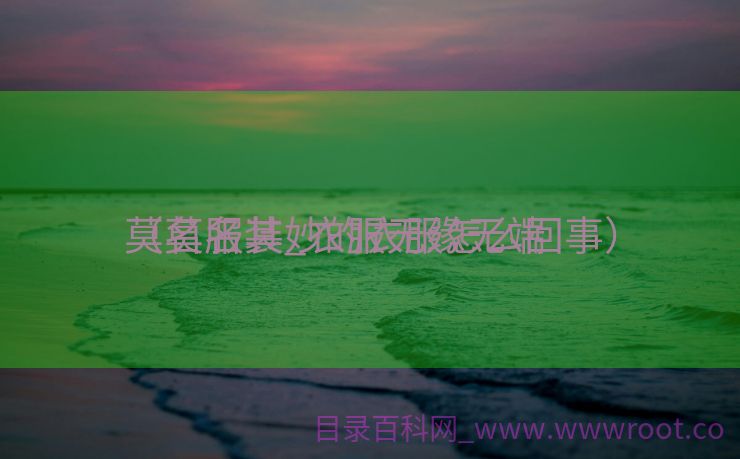 莫名服装_衣服无缘无端
（莫名其妙的衣服怎么回事）