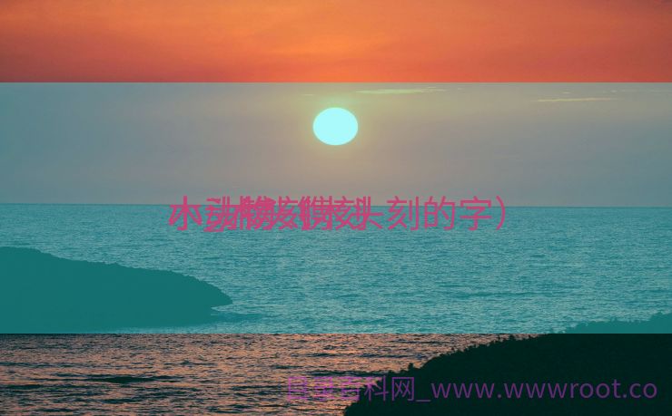 木头镌刻
小_木头镌刻
小动物（木头刻的字）