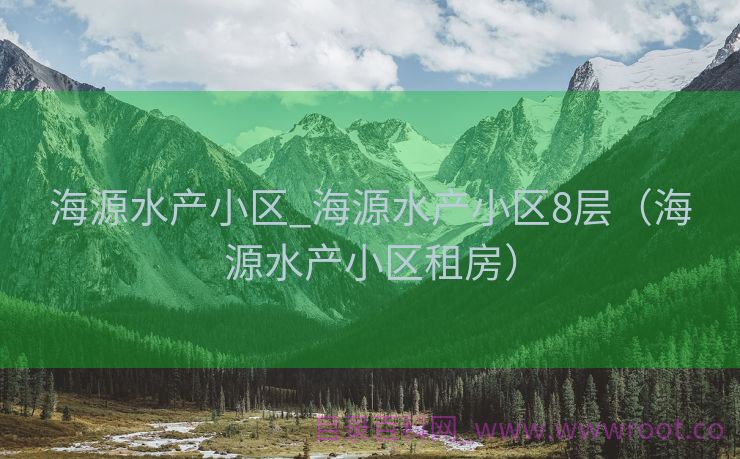 海源水产小区_海源水产小区8层（海源水产小区租房）