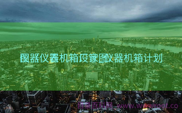仪器仪表机箱厂家_仪器机箱计划
图（仪器机箱设计图）