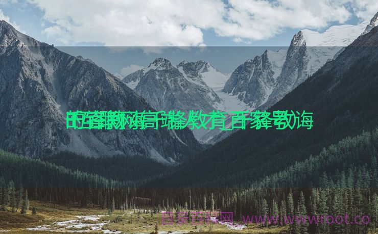 千锋教诲
it互联网高端人才_千锋教诲
的官网（千锋教育百家号）