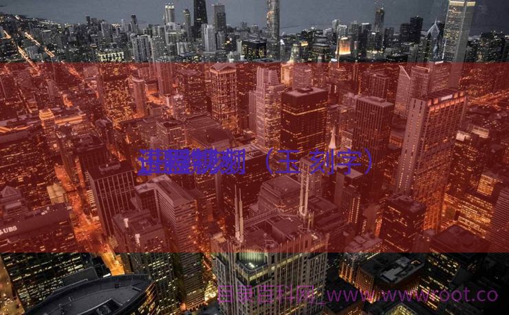 玉器镌刻
讲授
_玉镌刻
过程视频（玉 刻字）