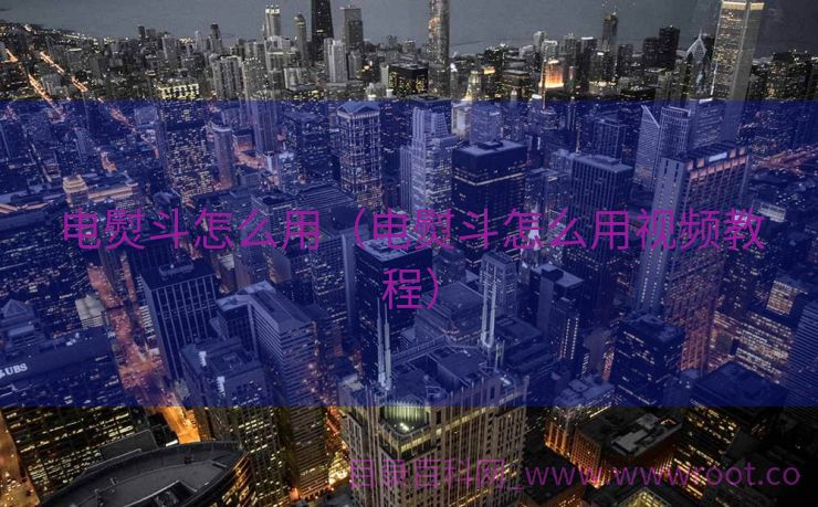 电熨斗怎么用（电熨斗怎么用视频教程）