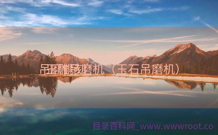 吊磨镌刻
_玉雕吊磨机（玉石吊磨机）