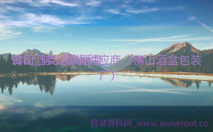 佛山酒类滤袋贩卖
公司_佛山酒水供应商（佛山酒盒包装厂）