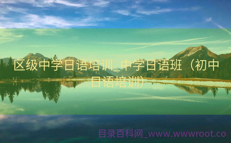 区级中学日语培训_中学日语班（初中日语培训）