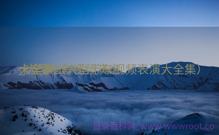 卡车演出
_大型卡车视频演出
大全集（大型卡车视频表演大全集）