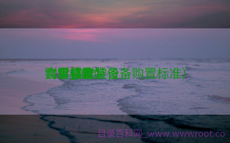 食堂餐饮装备
购买_单位

食堂装备
购置标准

（单位食堂设备购置标准）
