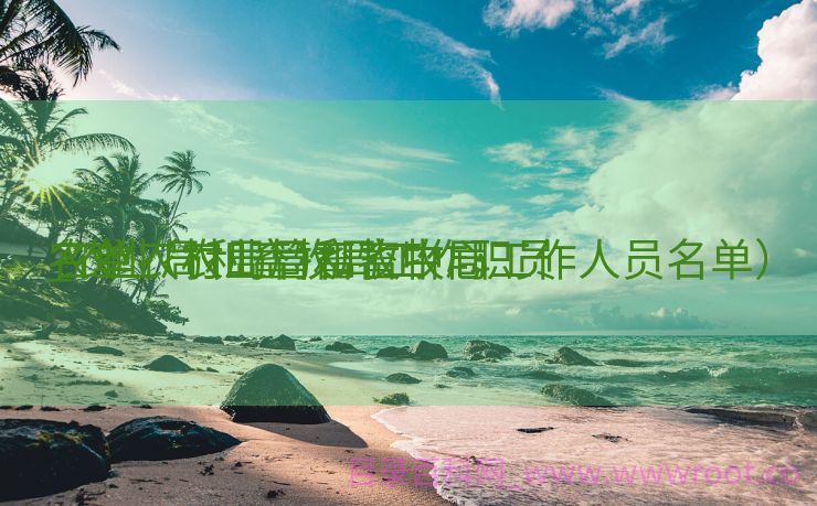 农业农村局管畜牧中心

_农业局和畜牧局工作职员
名单（农业局和畜牧局工作人员名单）