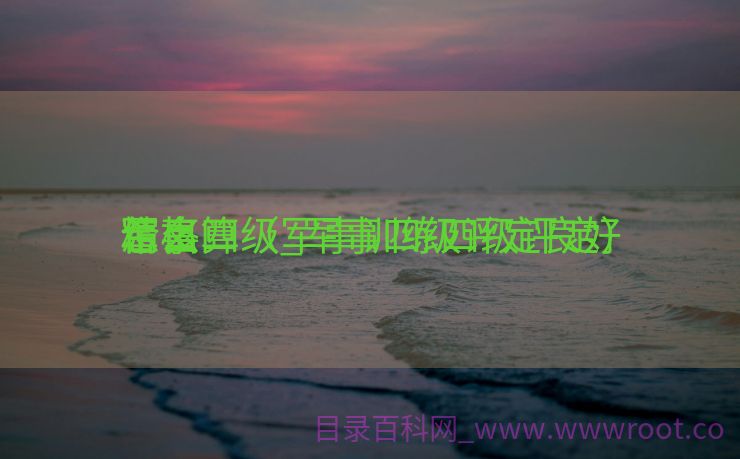军事四级_军事四级评定良好
精良
合格
怎么算（军事训练四级评定）
