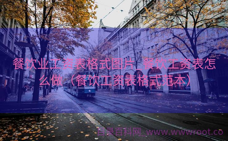 餐饮业工资表格式图片_餐饮工资表怎么做（餐饮工资表格式范本）