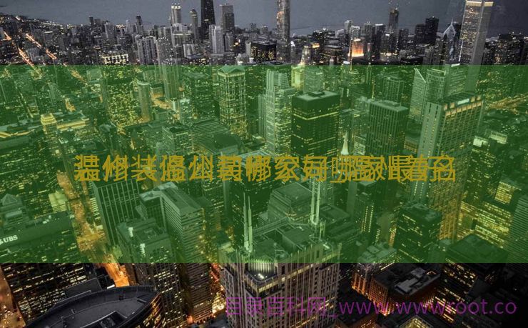 温州装修公司哪家好_温州着名
装修（温州装修公司哪家最好）