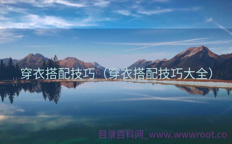 穿衣搭配技巧（穿衣搭配技巧大全）