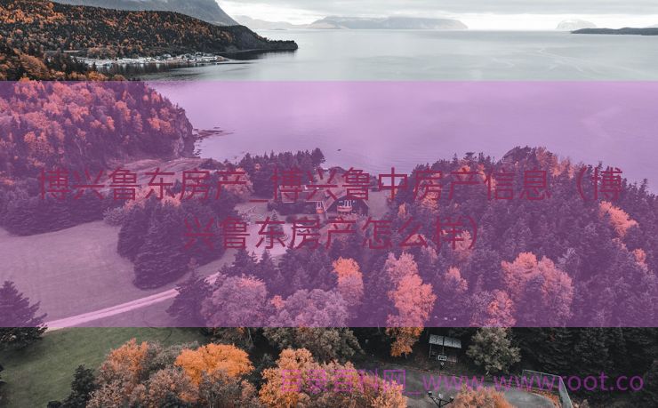 博兴鲁东房产_博兴鲁中房产信息（博兴鲁东房产怎么样）
