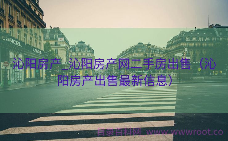 沁阳房产_沁阳房产网二手房出售（沁阳房产出售最新信息）