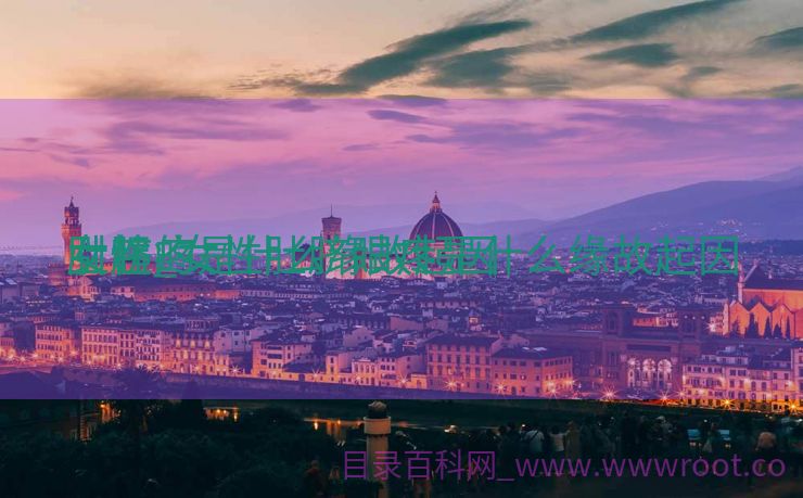 肚脐疼是什么缘故起因

女性_女性肚脐眼疼是什么缘故起因

引起的