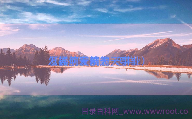 怎样
发展航空航天_怎样
发展航天精力
（如何发展航天事业）