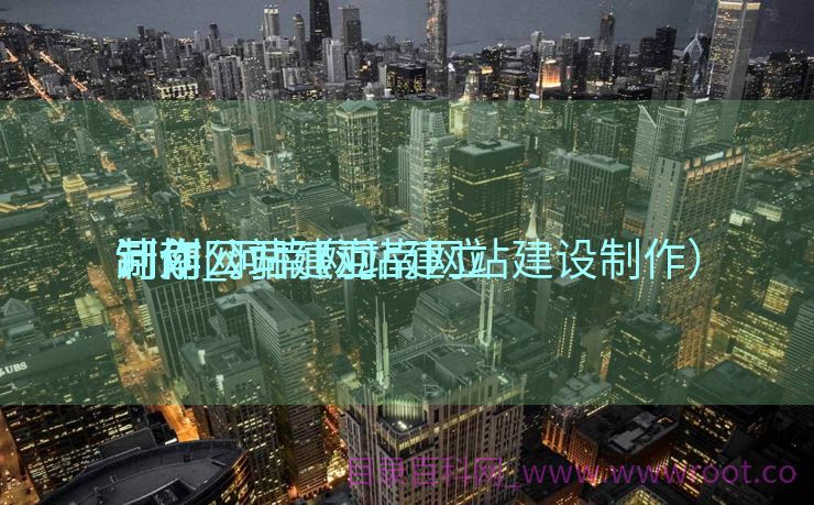 河南网站建立
计划
制作_河南网站建立
计划
制作公司（河南网站建设制作）