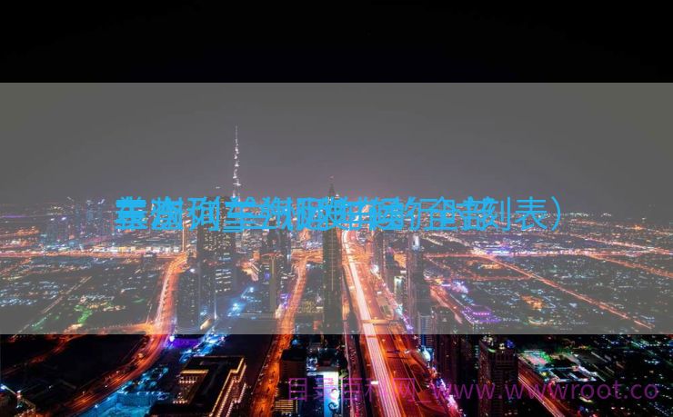 兰州列车汽运时候
表查询_兰州发车的全部
车次（兰州列车运行时刻表）