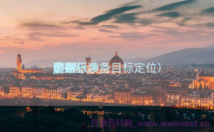 装备
定时干净
的目标
_装备
干净
周期（装备目标定位）