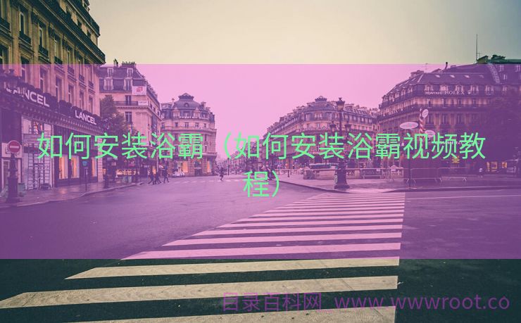 如何安装浴霸（如何安装浴霸视频教程）
