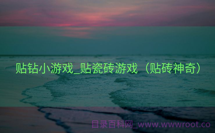 贴钻小游戏_贴瓷砖游戏（贴砖神奇）