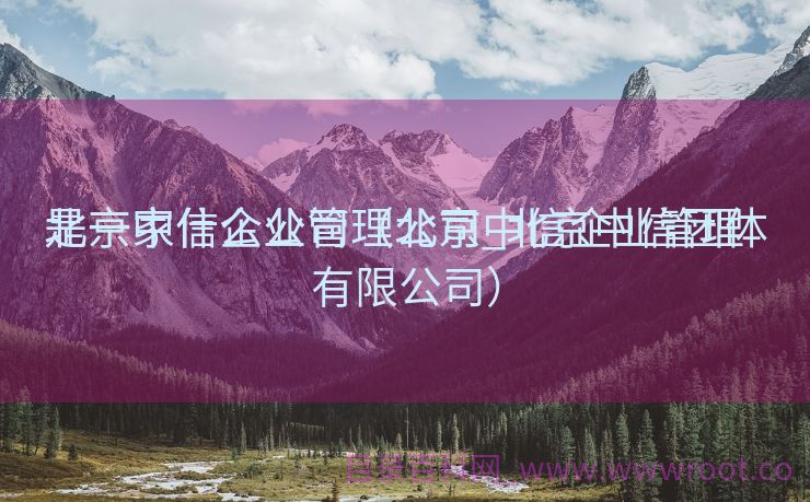 北京中信企业管理公司_北京中信团体
是一家什么公司（北京中信企业管理有限公司）