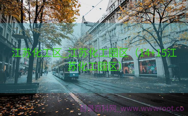 江苏化工区_江苏化工园区（14+15江苏化工园区）