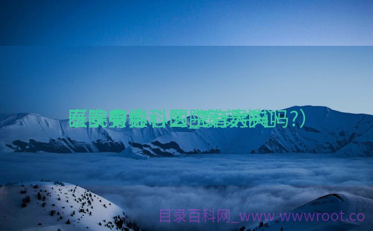 泰安中心

医院有男科么_泰安中心

医院男性科的主治大夫

（泰安中心医院有男科吗?）