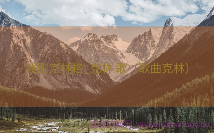 戏剧克林格_克林 歌（歌曲克林）