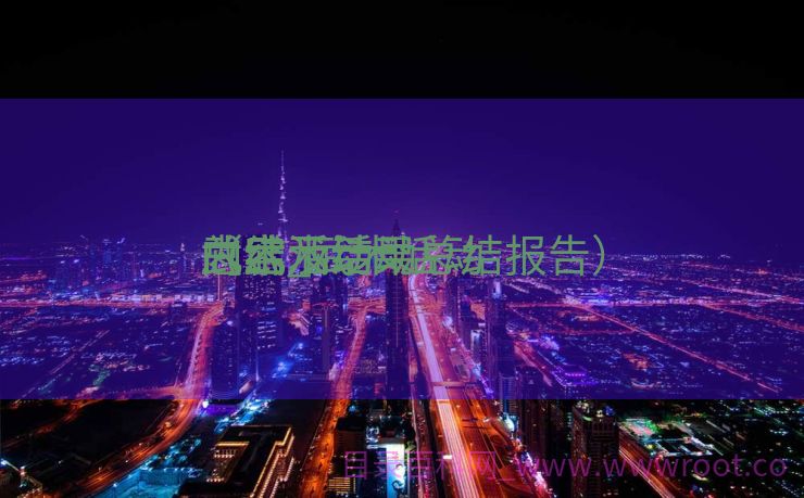 武术活动

总结_武术活动

内容及结果


（武术活动总结报告）