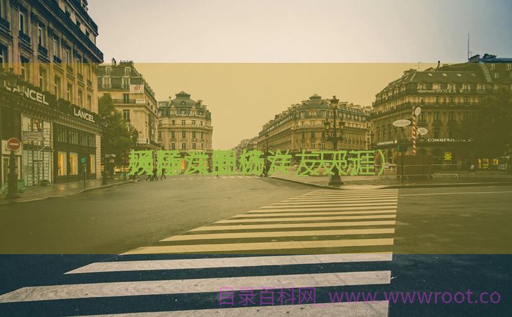 天际
娱乐八卦杨洋_天际
杨洋女朋侪
（杨洋圈外女友天涯）