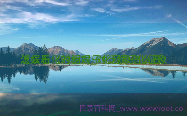 泛娱乐化的相对_对泛娱乐化征象
怎么看（对泛娱乐化现象怎么看）