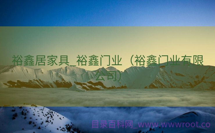 裕鑫居家具_裕鑫门业（裕鑫门业有限公司）